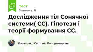 Дослідження тіл Сонячної системи( СС). Гіпотези і теорії формування СС.