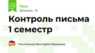 Контроль письма 1 семестр
