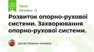 Розвиток опорно-рухової системи. Захворювання опорно-рухової системи.