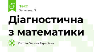 Діагностична з математики