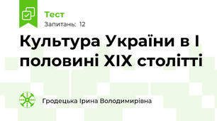 Культура України в І половині ХІХ столітті