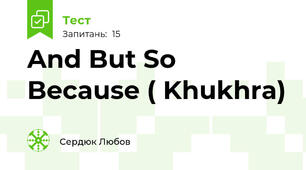 And But So Because ( Khukhra)