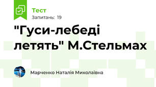 "Гуси-лебеді летять" М.Стельмах