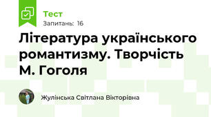 Література українського романтизму. Творчість М. Гоголя