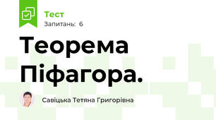 Теорема Піфагора. 
