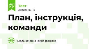 План, інструкція, команди