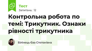 Контрольна робота по темі: Трикутник. Ознаки рівності трикутника