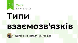Типи взаємозв'язків