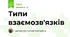 Типи взаємозв'язків