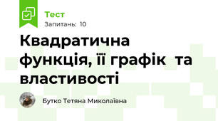 Квадратична функція, її графік  та властивості
