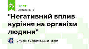 "Негативний вплив куріння на організм людини"