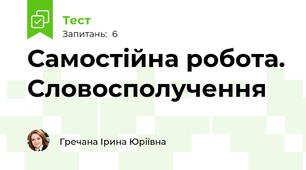 Самостійна робота. Словосполучення