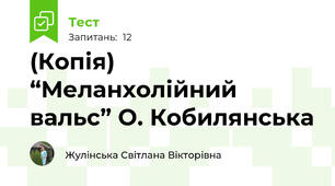(Копія) “Меланхолійний вальс” О. Кобилянська 