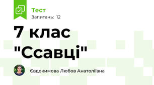 7 клас "Ссавці"