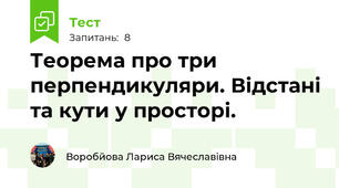 Теорема про три перпендикуляри. Відстані та кути у просторі.