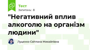 "Негативний вплив алкоголю на організм людини"