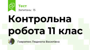 Контрольна робота 11 клас