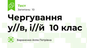 Чергування у//в, і//й  10 клас