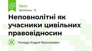 Неповнолітні як учасники цивільних правовідносин