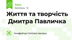 Життя та творчість  Дмитра Павличка