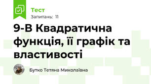9-В Квадратична функція, її графік та властивості