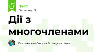 Дії з многочленами
