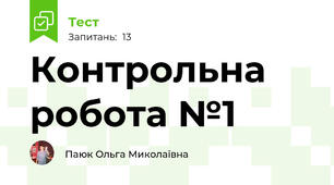 Контрольна робота №1