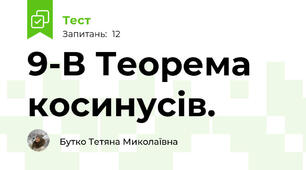 9-В Теорема косинусів.