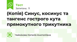 (Копія) Синус, косинус та тангенс гострого кута прямокутного трикутника