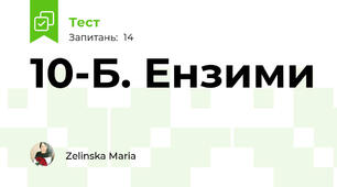 10-Б. Ензими