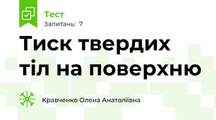 Тиск твердих тіл на поверхню