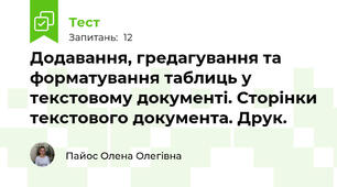 Додавання, гредагування та форматування таблиць у текстовому документі. Сторінки текстового документа. Друк.