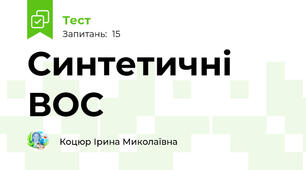 Синтетичні ВОС