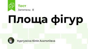 Площа фігур