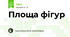 Площа фігур