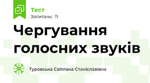 Чергування голосних звуків