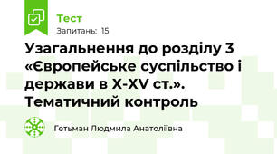 Узагальнення до розділу 3 «Європейське суспільство і держави в Х-ХV ст.». Тематичний контроль