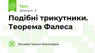 Подібні трикутники. Теорема Фалеса