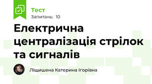 Електрична централізація стрілок та сигналів 