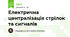 Електрична централізація стрілок та сигналів 