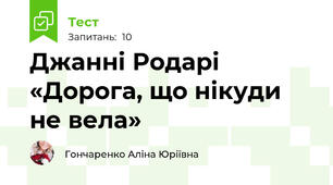 Джанні Родарі  «Дорога, що нікуди не вела»