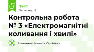 Контрольна робота № 3 «Електромагнітні коливання і хвилі»