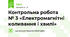 Контрольна робота № 3 «Електромагнітні коливання і хвилі»
