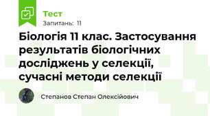 Біологія 11 клас. Застосування результатів біологічних досліджень у селекції, сучасні методи селекції 