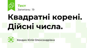 Квадратні корені. Дійсні числа.