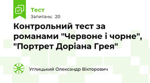 Контрольний тест за романами "Червоне і чорне", "Портрет Доріана Грея"