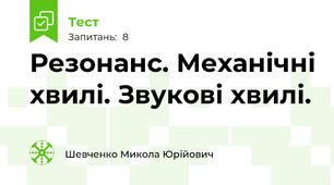 Резонанс. Механічні хвилі. Звукові хвилі.