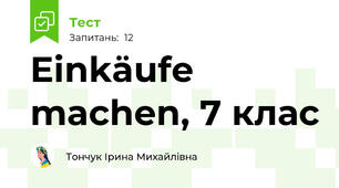Einkäufe machen, 7 клас