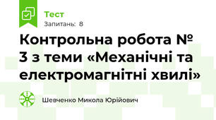 Контрольна робота № 3 з теми «Механічні та електромагнітні хвилі»