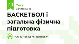 БАСКЕТБОЛ і загальна фізична підготовка